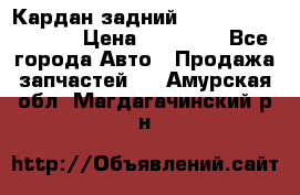 Кардан задний Infiniti QX56 2012 › Цена ­ 20 000 - Все города Авто » Продажа запчастей   . Амурская обл.,Магдагачинский р-н